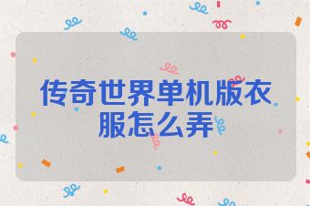 传奇世界单机版衣服怎么弄