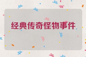经典传奇怪物事件