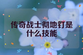 传奇战士彻地钉是什么技能