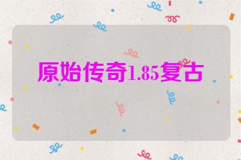 原始传奇1.85复古