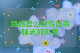 跑酷怎么做传送卷轴迷你世界