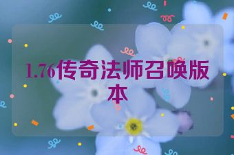 1.76传奇法师召唤版本