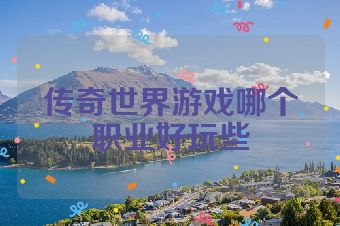传奇世界游戏哪个职业好玩些