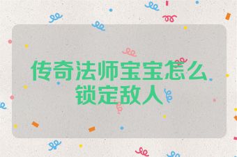 传奇法师宝宝怎么锁定敌人