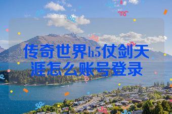 传奇世界h5仗剑天涯怎么账号登录