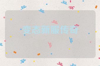 变态新服传奇