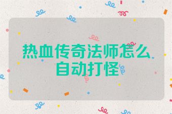 热血传奇法师怎么自动打怪