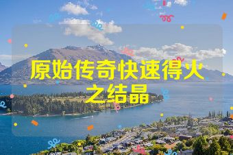 原始传奇快速得火之结晶