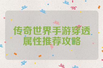 传奇世界手游穿透属性推荐攻略