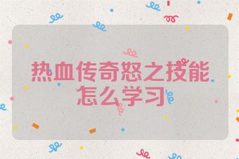 热血传奇怒之技能怎么学习