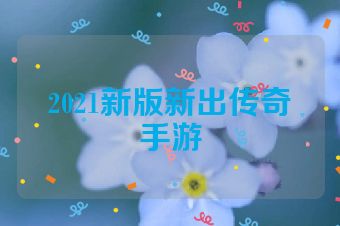 2021新版新出传奇手游