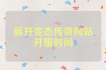 新开变态传奇网站开服时间