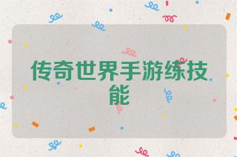 传奇世界手游练技能
