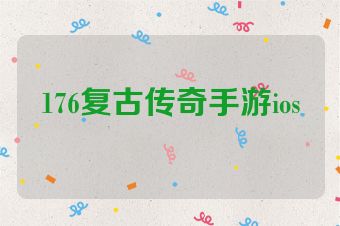 176复古传奇手游ios