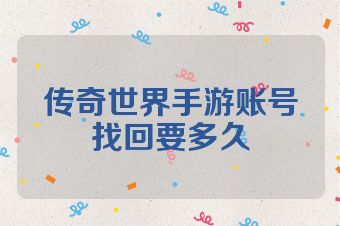 传奇世界手游账号找回要多久