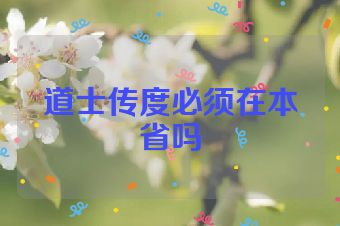道士传度必须在本省吗