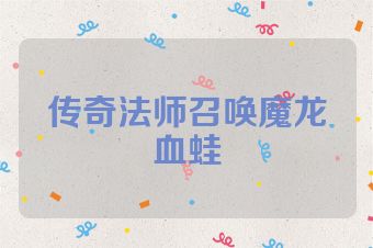 传奇法师召唤魔龙血蛙