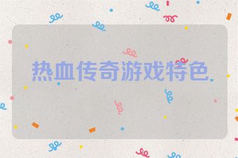 热血传奇游戏特色