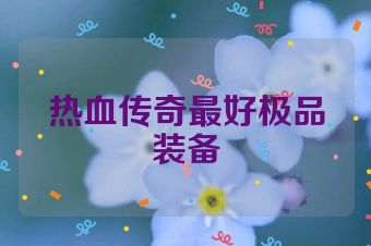 热血传奇最好极品装备