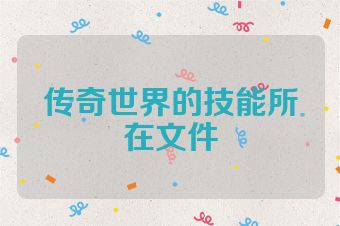 传奇世界的技能所在文件