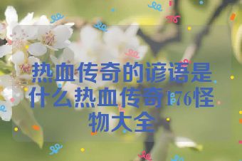 热血传奇的谚语是什么热血传奇176怪物大全