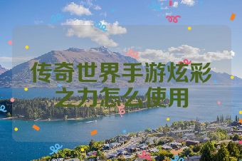 传奇世界手游炫彩之力怎么使用