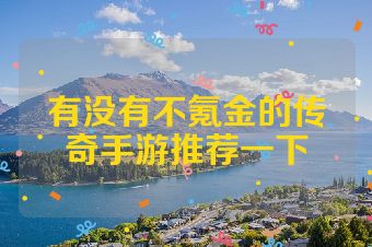 有没有不氪金的传奇手游推荐一下