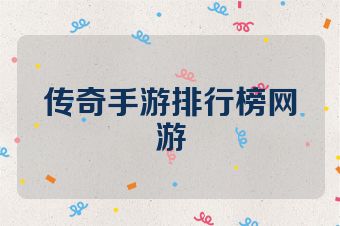 传奇手游排行榜网游