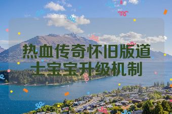 热血传奇怀旧版道士宝宝升级机制