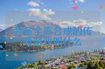 装备全靠合成的传奇游戏叫什么