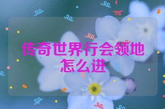 传奇世界行会领地怎么进
