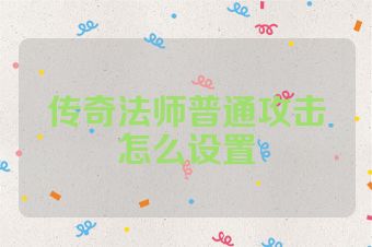 传奇法师普通攻击怎么设置