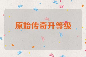 原始传奇升等级