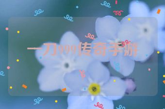 一刀999传奇手游