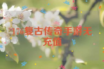 176复古传奇手游无充值