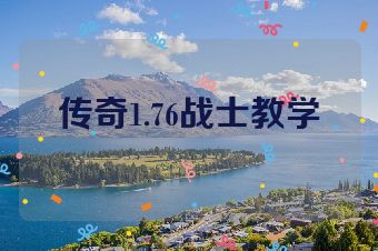 传奇1.76战士教学