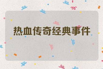 热血传奇经典事件