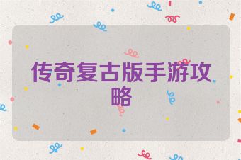传奇复古版手游攻略