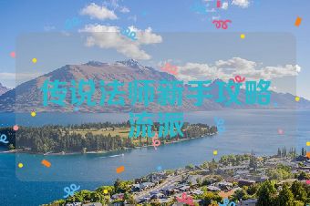 传说法师新手攻略流派