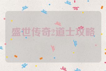 盛世传奇2道士攻略