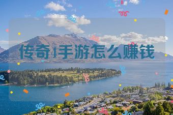 传奇4手游怎么赚钱