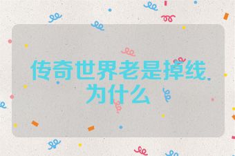 传奇世界老是掉线为什么