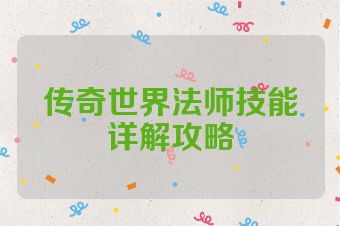 传奇世界法师技能详解攻略