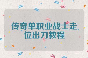传奇单职业战士走位出刀教程