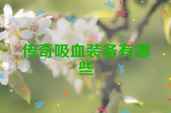 传奇吸血装备有哪些