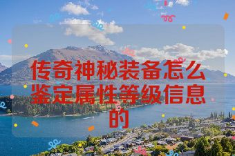 传奇神秘装备怎么鉴定属性等级信息的