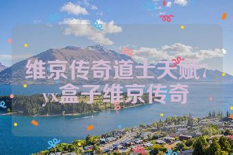 维京传奇道士天赋7yx盒子维京传奇
