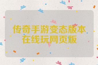 传奇手游变态版本在线玩网页版