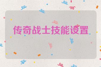 传奇战士技能设置