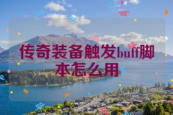 传奇装备触发buff脚本怎么用